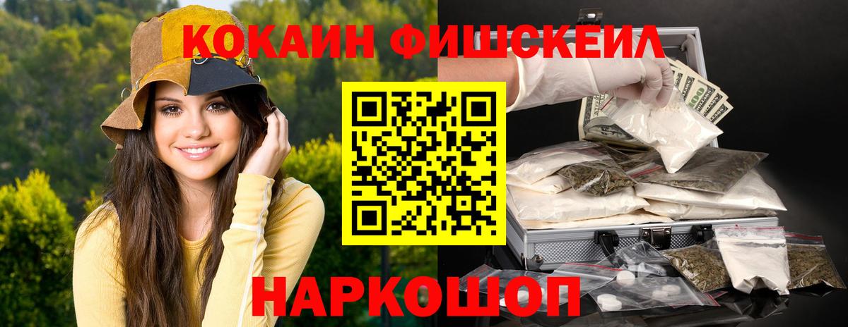 КОКАИН Fish Scale  Вход с VPN  Советская Гавань  Cocaine FishScale 