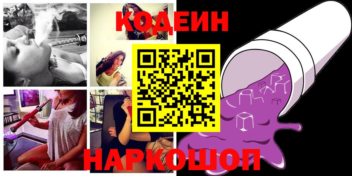 Кодеин Purple Drank  Вход с VPN  Codein Purple Drank  Советская Гавань 