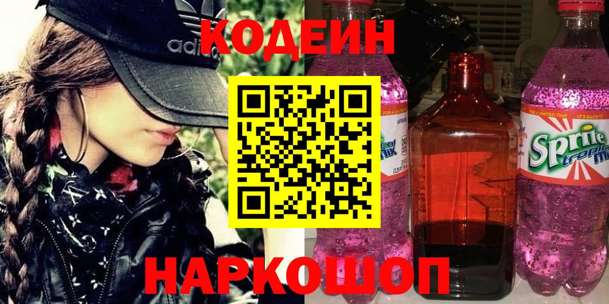 Кодеин Purple Drank Советская Гавань